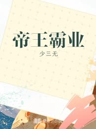 帝王霸业