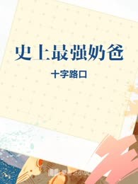 史上最强奶爸