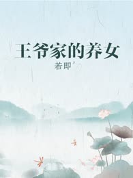 王爷家的养女