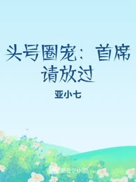 头号圈宠：首席请放过
