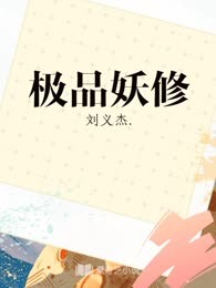 极品妖修