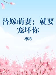 替嫁萌妻：就要宠坏你