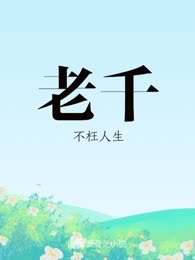 老千
