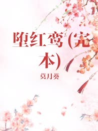 堕红鸾(完本)