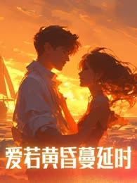 爱若黄昏蔓延时