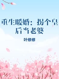 重生暖婚：拐个皇后当老婆