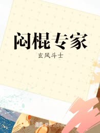 闷棍专家