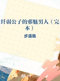 纤弱公子的邪魅男人（完本）