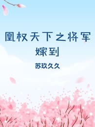 凰权天下之将军嫁到