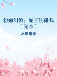 粉嫩纠缠：蛇王别碰我（完本）