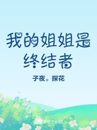 我的姐姐是终结者