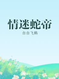 情迷蛇帝