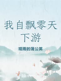 我自飘零天下游
