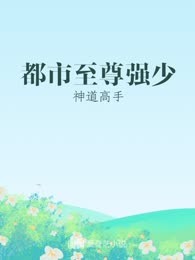 都市至尊强少