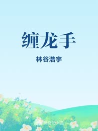 缠龙手