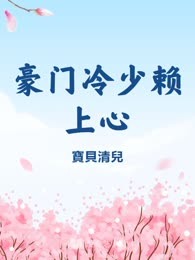 豪门冷少赖上心