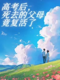 高考后，死去的父母竟复活了