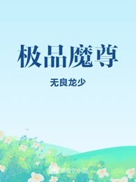 极品魔尊