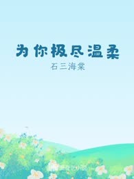 为你极尽温柔