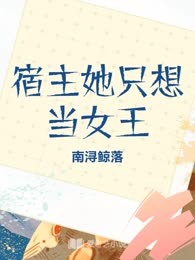 宿主她只想当女王