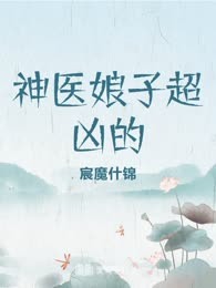 神医娘子超凶的