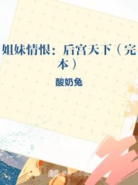姐妹情恨：后宫天下（完本）