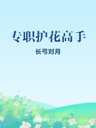 专职护花高手