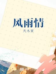 风雨情