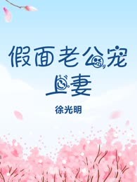 假面老公宠上妻