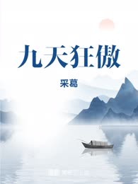 九天狂傲