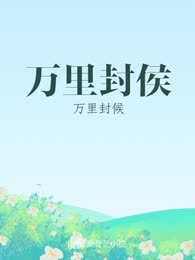 万里封侯