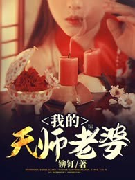 我的天师老婆