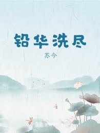铅华洗尽