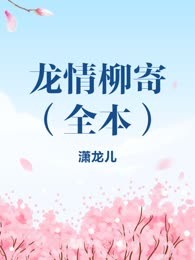 龙情柳寄（全本）