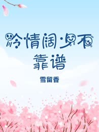 冷情阔少不靠谱