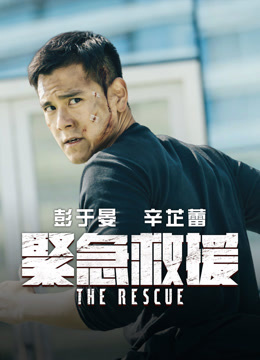 Tonton online 緊急救援 (2020) Sub Indo Dubbing Mandarin