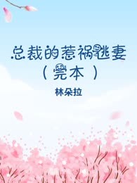 总裁的惹祸逃妻（完本）