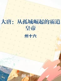 大唐：从孤城崛起的霸道皇帝