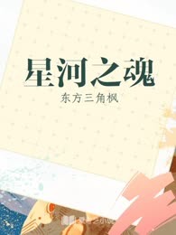星河之魂