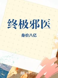 终极邪医