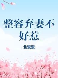 整容弃妻不好惹