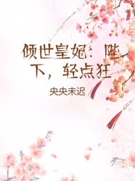 倾世皇妃：陛下，轻点狂