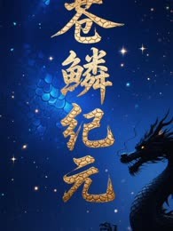 苍鳞纪元