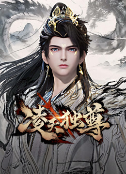 線上看 凌天獨尊 (2025) 帶字幕 中文配音，國語版