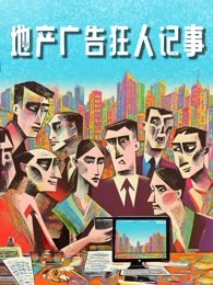 困锁在“高级人设”里的地产广告女强人
