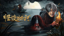 線上看 怪談五命河 (2025) 帶字幕 中文配音，國語版