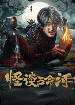 線上看 怪談五命河 (2025) 帶字幕 中文配音，國語版
