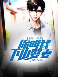 全身十块五，你叫我下山娶妻？