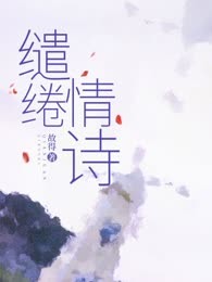 缱绻情诗