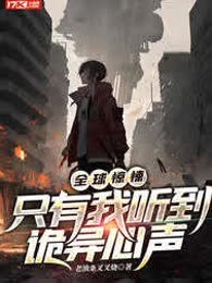 全球惊悚：只有我听到诡异心声